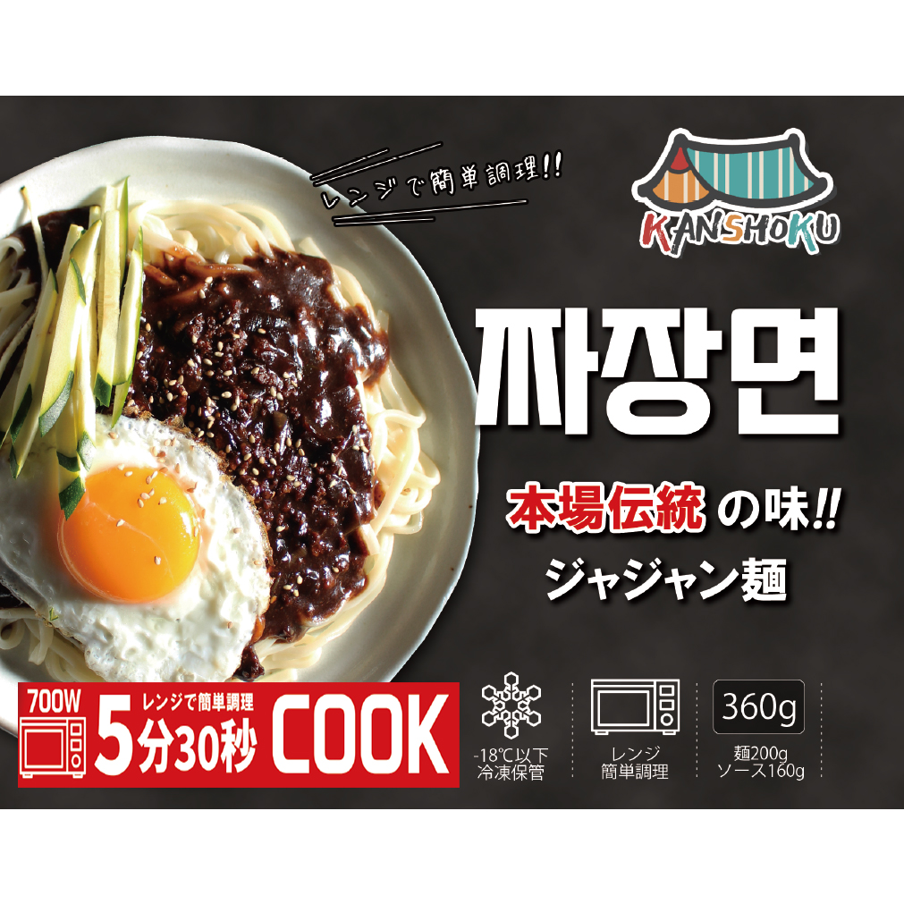 KANSHOKU ｼﾞｬｼﾞｬﾝ麺 冷凍 360g